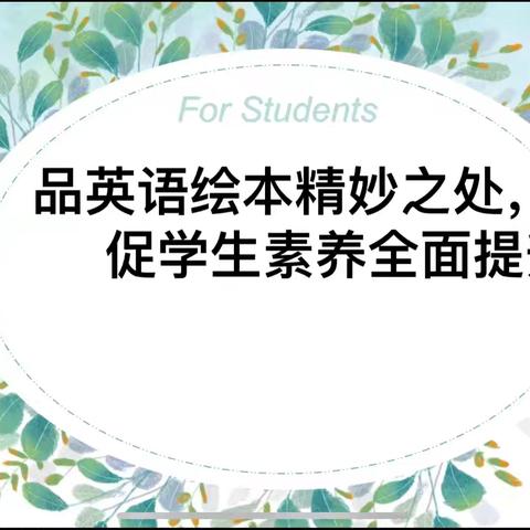 品英语绘本奇妙之处，促学生素养全面提升