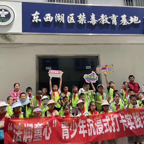 法润童心  建康成长参观东西湖区禁毒教育基地