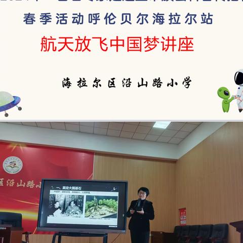 2024年“百名专家走进盟市旗县科普传播行”春季活动呼伦贝尔海拉尔站——“航天放飞中国梦”主题科普讲座