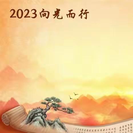 2023向光而行