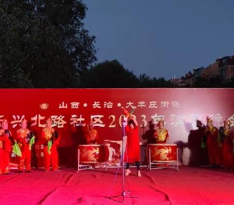 长兴北路社区2023年消夏晚会
