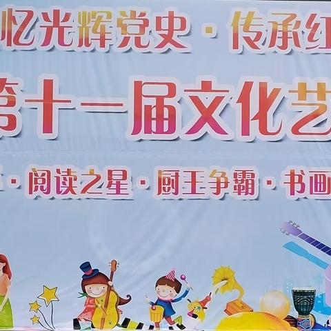 黄金小学第十一届校园艺术节系列活动——文艺汇演