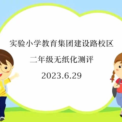 乐考无纸化 闯关促成长——建设路小学二年级无纸化测评活动