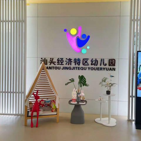 汕头市经济特区幼儿园跟岗学习汇报