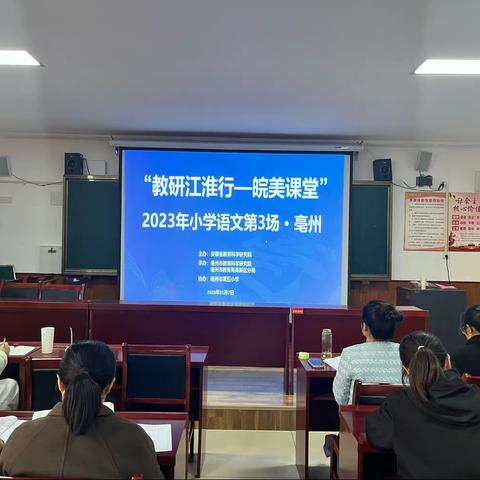 秋日私语，共赴研讨之约——亳州市第一小学组织观看“皖美课堂”直播教学观摩研讨会