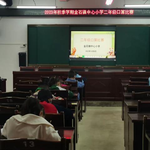 口算展智慧 竞赛助成长——金石镇中心小学举行二年级数学口算比赛