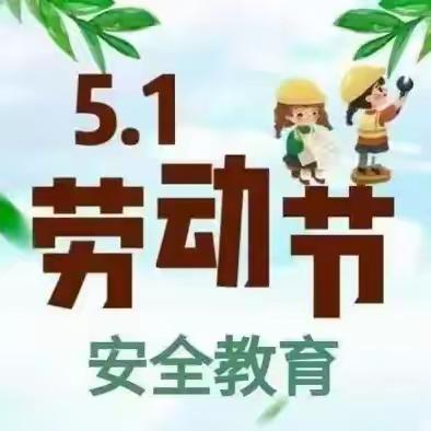 五一劳动节假期安全 致家长的一封信