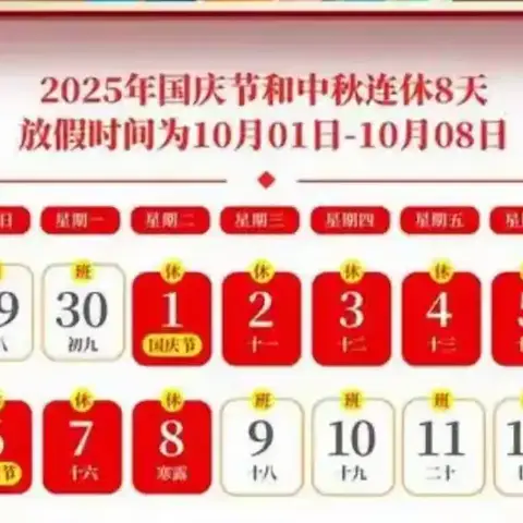 2025年国庆中秋双节假期安全提醒 ——双节同庆，安全“不打烊”