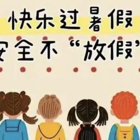 快乐过暑假 安全不放假 —— 第一小学暑假致家长一封信