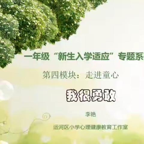 （第12期）运河区小学心理工作室“新生入学适应”专题微课第6课《我很勇敢》