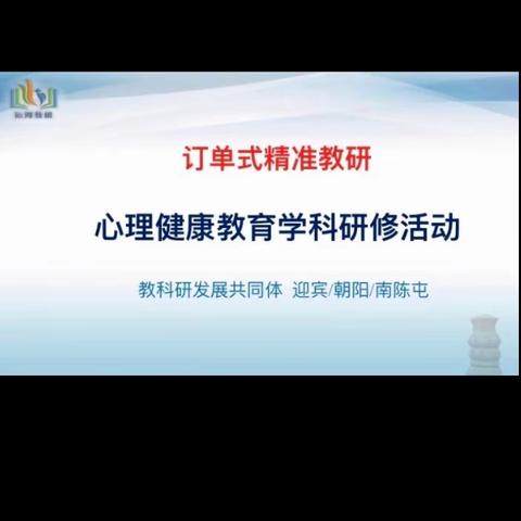 （第14期）“订单式精准教研”——迎宾路、朝阳、南陈屯镇中心校教科研发展共同体心理健康教育主题研修活动