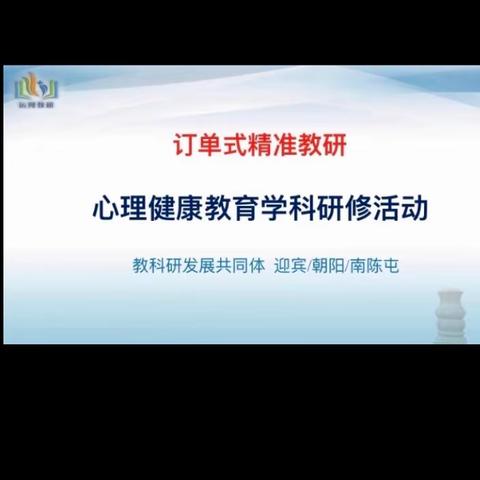 （第13期）“订单式精准教研”——迎宾路、朝阳、南陈屯镇中心校教科研发展共同体心理健康教育主题研修活动