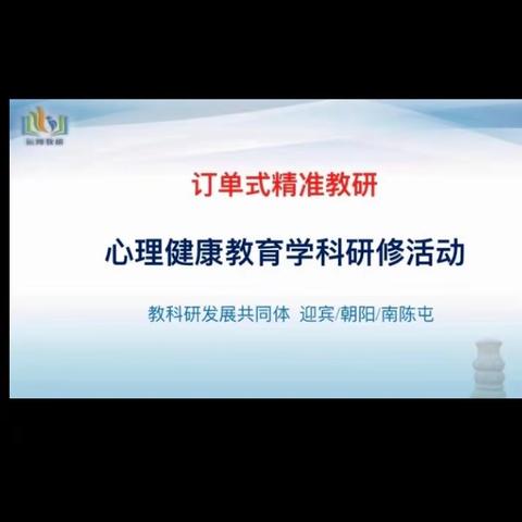 （第15期）“订单式精准教研"— 迎宾路、朝阳、南陈屯镇中心校 教科研发展共同体心理健康教育 主题研修活动