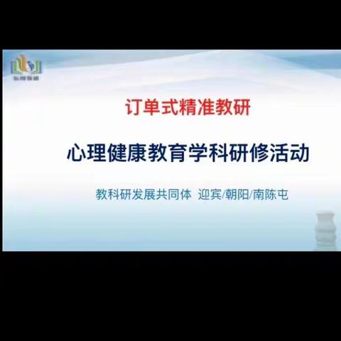 （第10期）“订单式精准教研”——迎宾路、朝阳、南陈屯镇中心校教科研发展共同体心理健康教育主题研修活动