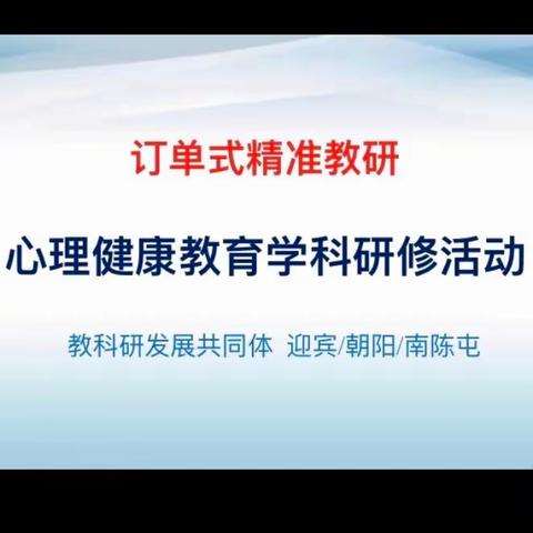 （第16期）“订单式精准教研”——迎宾路、朝阳、南陈屯镇中心校教科研发展共同体心理健康教育主题研修活动