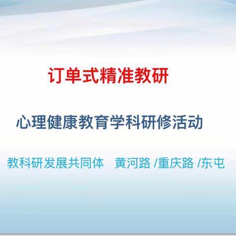 （第19期）“订单式精准教研”——黄河路、重庆路、东屯教科研发展共同体心理健康教育主题研修活动