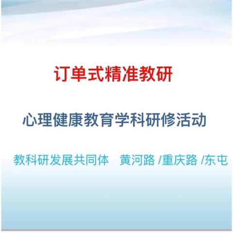 （第25期）“订单式精准教研”—黄河路小学、重庆路小学、东屯小学教科研发展共同体心理健康教育主题研修活动