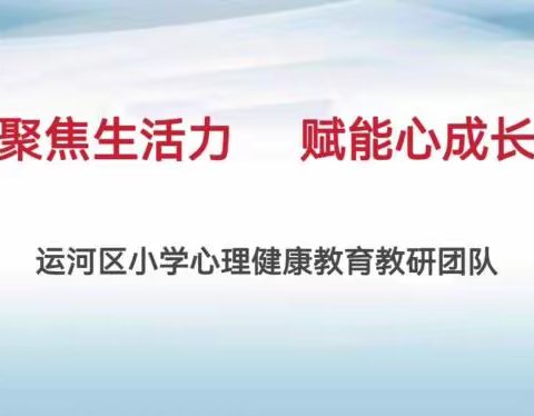 （第29期）聚焦生活力 赋能心成长——运河区小学心理健康教育团队云端教研活动