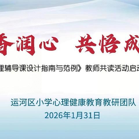 （第30期）书香润心 共悟成长 ——运河区小学心理健康教育教研团队寒假共读活动启动仪式