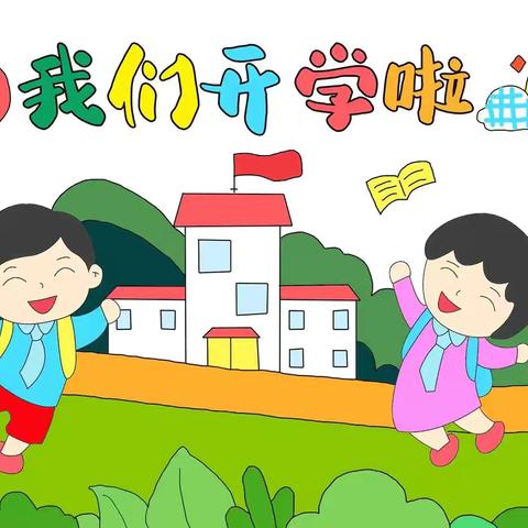 我们开学啦！临颍县樱桃郭教育集团陈庄校区中心小学开学通知📢