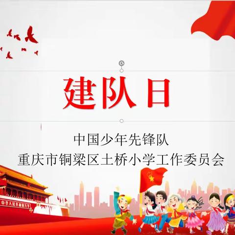 红领巾飘扬，梦想在土桥启航 ——2024年少先队建队日纪实
