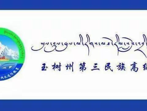 以考促进 逐梦前行——玉树三高2023届高三年级参加全州第四次联考