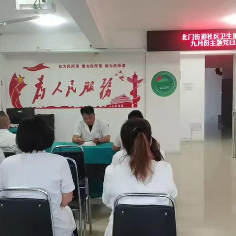 北门街道社区卫生服务中心 9 月份主题党日活动