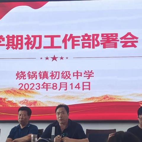 踔厉奋发新征程，勇毅前行谋发展—烧锅镇初级中学2023年秋季期初工作纪实