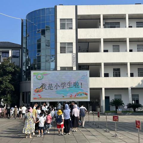 美好初见 逐梦未来一逸夫小学一（13）班入学仪式