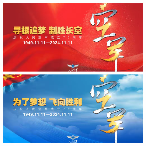 11月11日     空军建军节 感谢你们75年来的守护      -----   共庆空军建军守护祖国长空