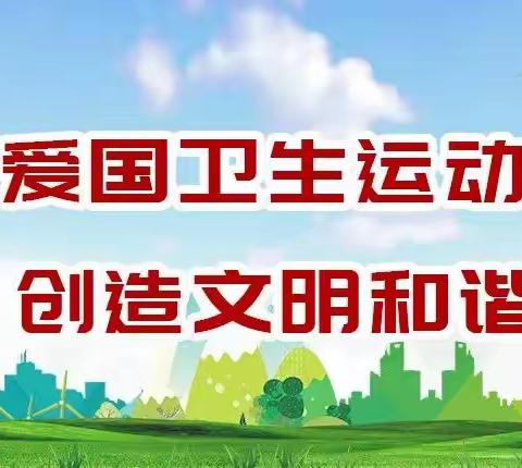 爱国卫生运动系列活动——滦州市榛子镇韩家哨小学附属幼儿园