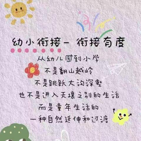 “幼小衔接见花开，科学衔接见未来”——滦州市榛子镇韩家哨小学附属幼儿园