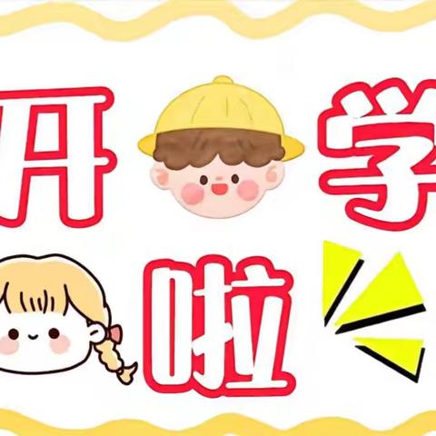嗨，我们开学啦～ ——韩家哨小学附属幼儿园幼儿园开学第一课