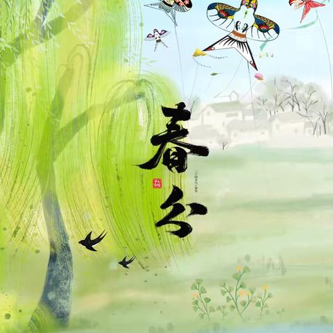 遇春分，知春意  ‍——滦州市榛子镇韩家哨小学附属幼儿园幼儿园春分节气活动