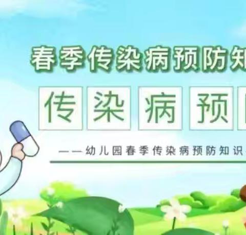 预防春季传染病 ——滦州市榛子镇韩家哨小学附属幼儿园春季传染病预防知识宣传