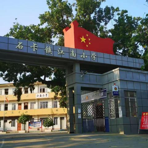 石卡镇江南小学2023年秋季期一年级新生招生简章