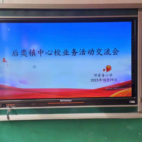 观摩研讨同进步，交流分享促成长——后奕镇中心校邓家务小学业务交流活动