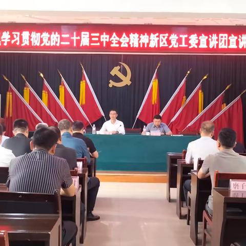 改革新征程，迈步永向前 | 西咸新区宣讲团走进永乐镇宣讲党的二十届三中全会精神