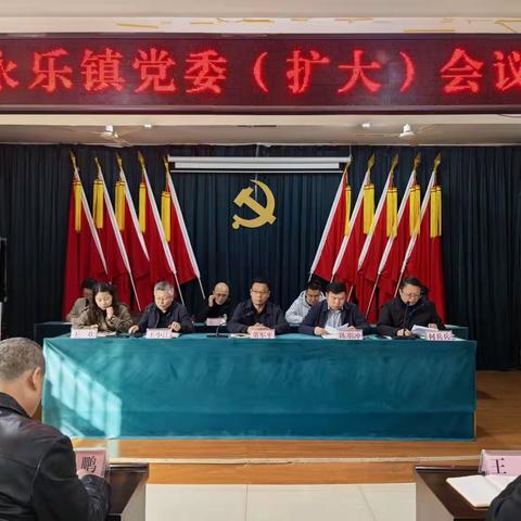 永乐镇深入学习贯彻党的二十届四中全会精神 奋力谱写镇域高质量发展新篇章
