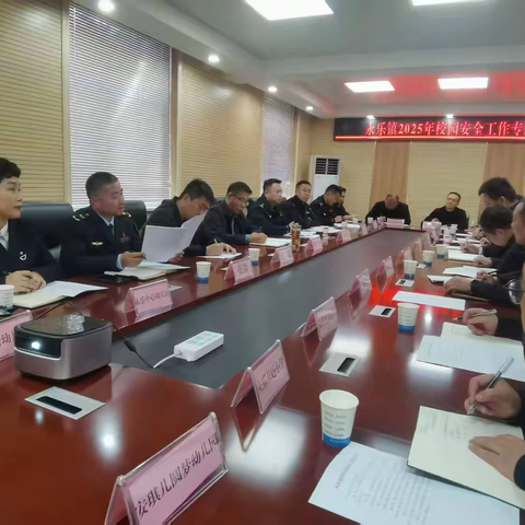 筑牢校园安全防线 夯实和谐平安责任|永乐镇召开校园安全工作专题会