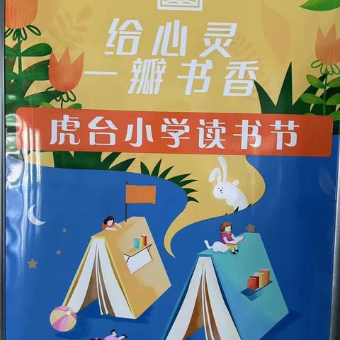 虎台小学“给心灵一瓣书香”读书节系列活动之六----最美朗读者