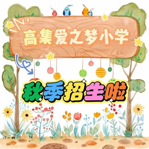 遇见美好 未来可期——高集爱之梦小学2023秋季招生简章