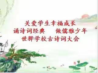 关爱学生幸福成长||花官营乡世骅学校“诵诗词经典  做儒雅少年”古诗词大会