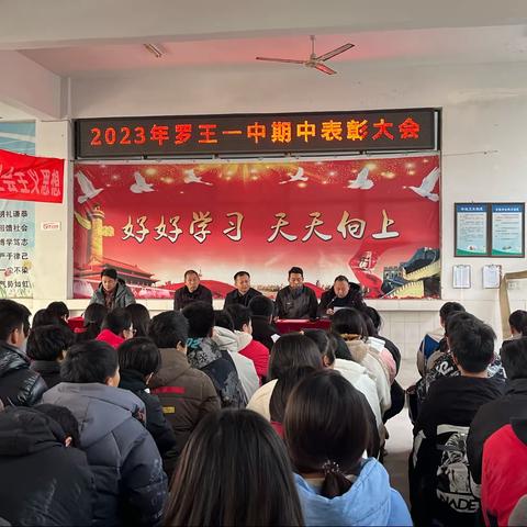 2023罗王一中期中表彰大会