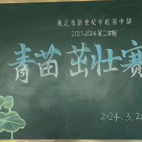 通辽市新世纪学校初中部“青苗茁壮赛”—青年教师教学技能大赛