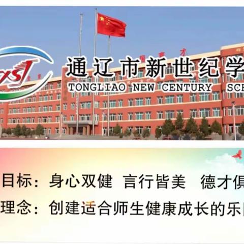 通辽市新世纪学校初中部新授课备课示范观摩活动