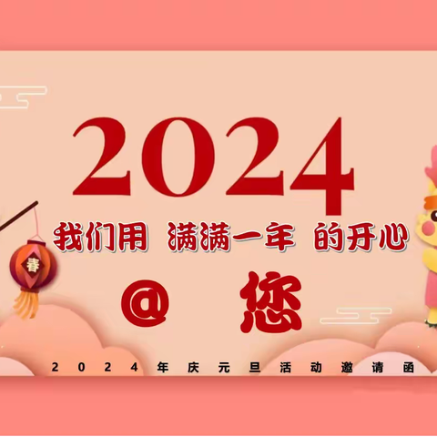 童心筑梦，瑞龙迎新——新苑幼儿园2024年庆元旦活动邀请函