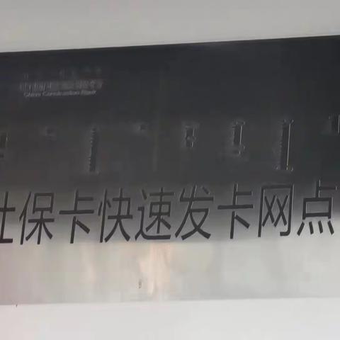 建行兴安分行——做好社保卡制卡机巡检维护，为社保业务保驾护航