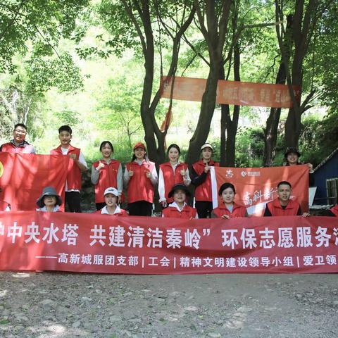 守护中央水塔 共建清洁秦岭—高新城服团支部组织开展环保志愿服务活动