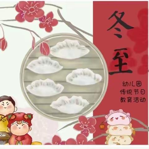 春蕾第三幼儿园《小小饺子香  暖暖冬至情》冬至活动